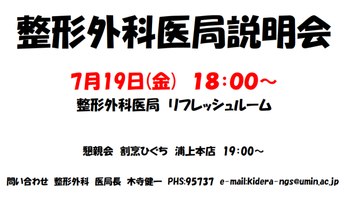 7/19（金）整形外科医局説明会が行われます！_e0163604_14341411.png