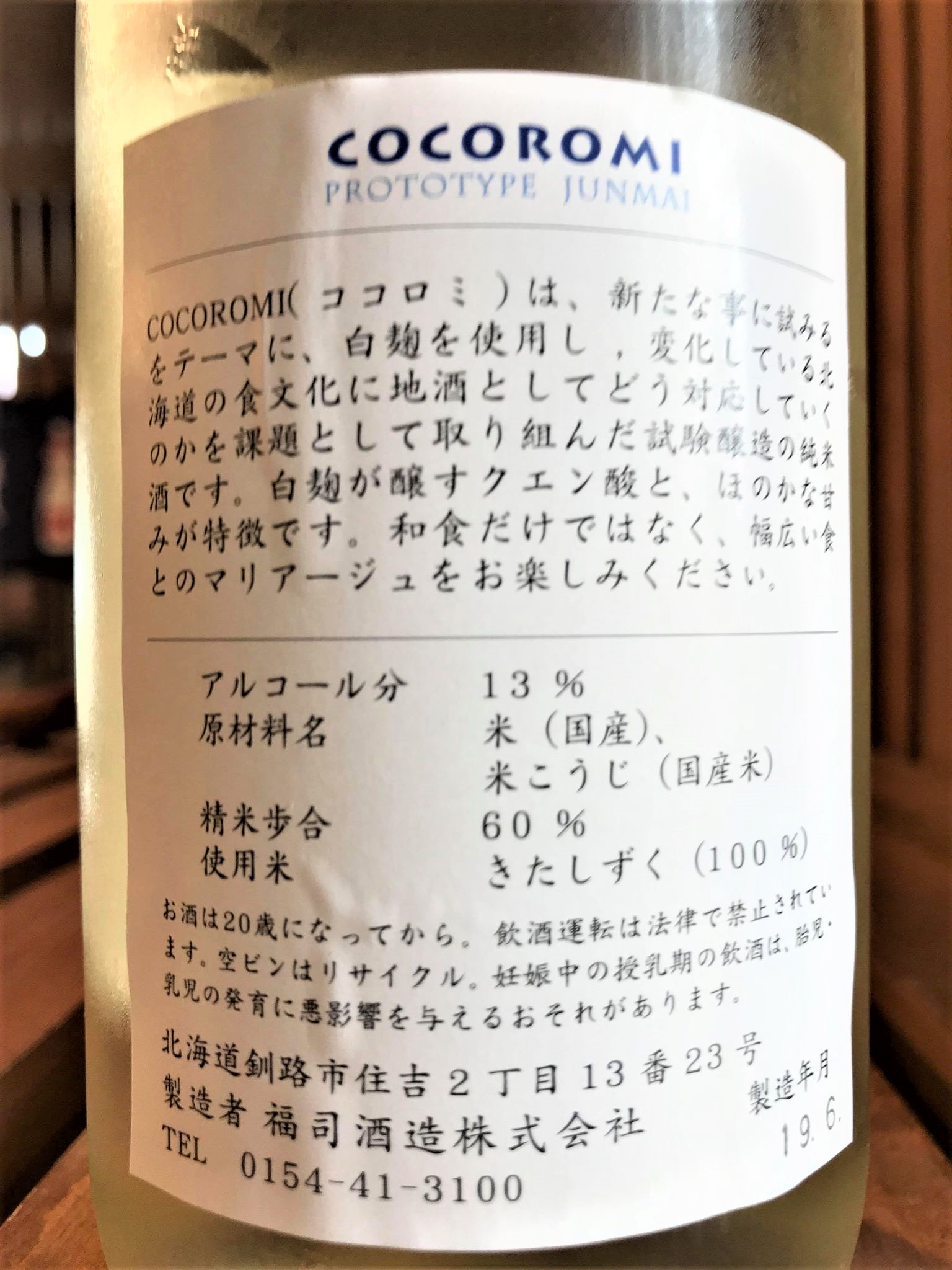日本酒 福司 番外編 Cocoromi ココロミ プロトタイプ純米酒 きたしずく仕込み 限定 30by 地酒ノ酒屋 愉酒屋