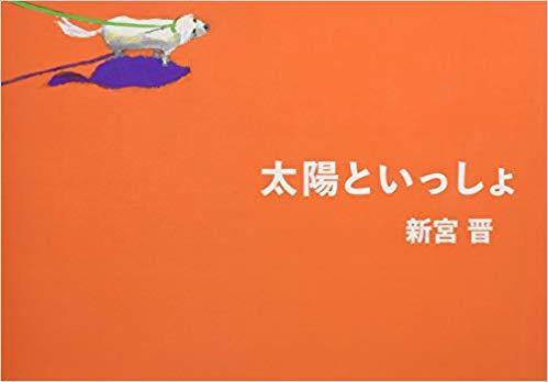 風の彫刻家：新宮晋さんの絵本 : 絵本だまり