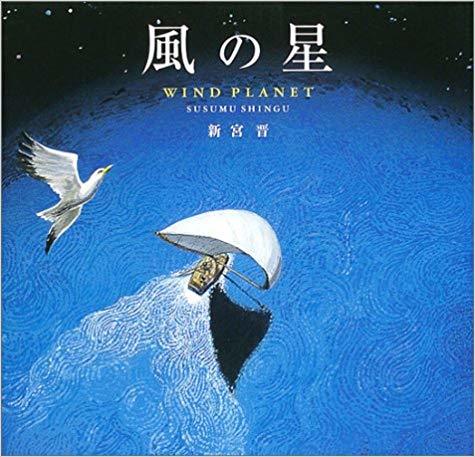 風の彫刻家：新宮晋さんの絵本 : 絵本だまり