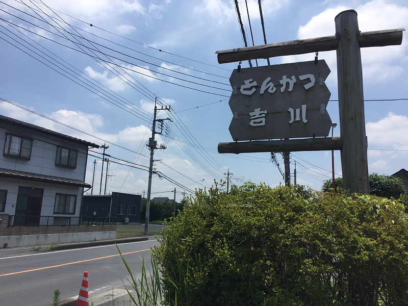 王道とんかつがこんな場所に とんかつ 吉川 益子町 Samのlifeキャンプブログ Doors In Out