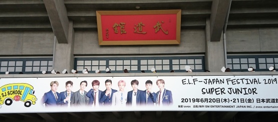 Super Junior E L F Japan Festival 19 Sj School 日本武道館 カステラさん