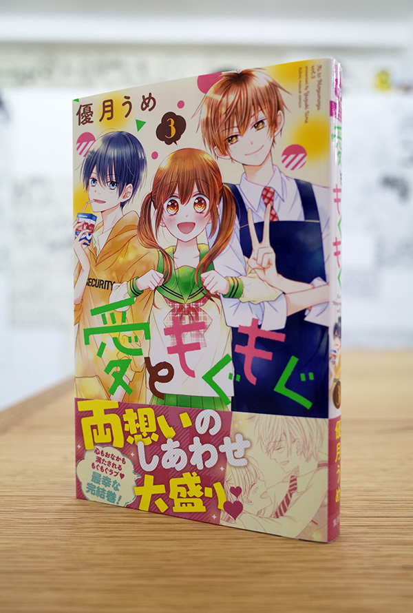 WORKS_comic『愛ともぐもぐ』3巻【完結】_c0048265_20385765.jpg