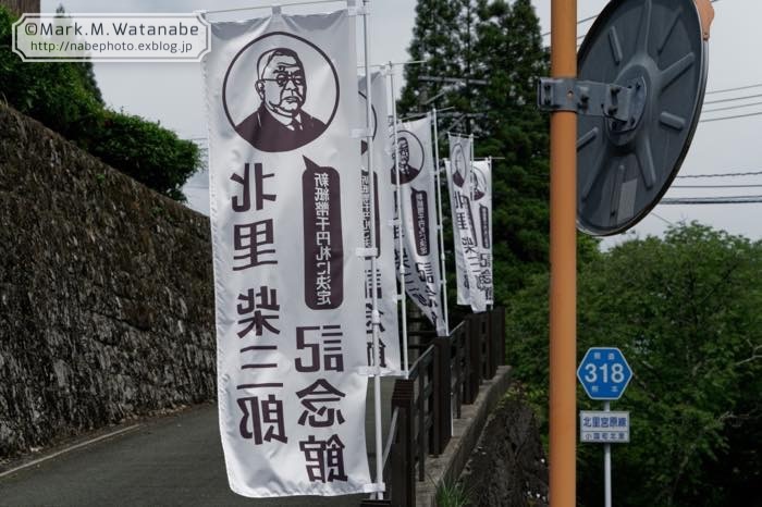 北里柴三郎記念館_e0135098_07092927.jpg