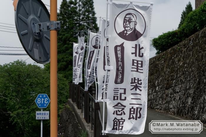 北里柴三郎記念館_e0135098_07094228.jpg