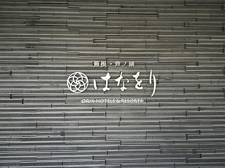 【その他】流行りの有給で箱根に行ってきました。　　　-2019.06.28-_b0002644_20534046.jpg