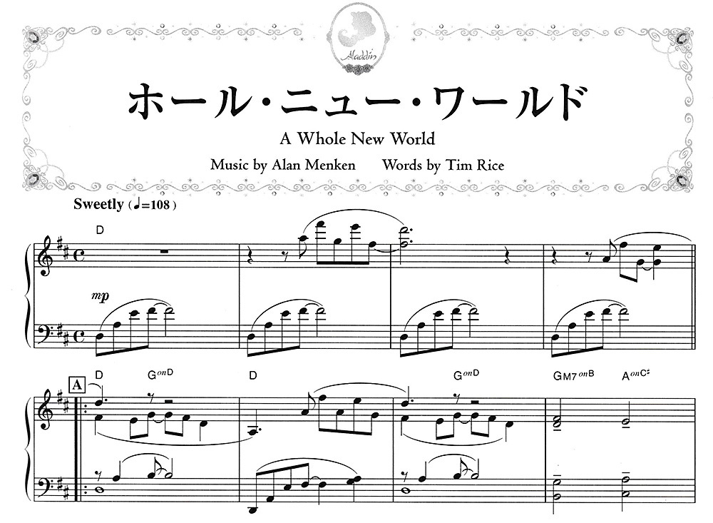A Whole New World 風任せ自由人