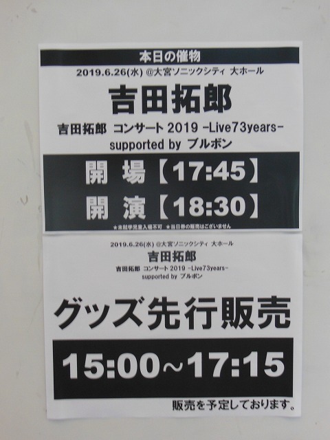 20190626 吉田拓郎コンサート2019 Live 73 years 第６日目　大宮_d0156387_22043242.jpg