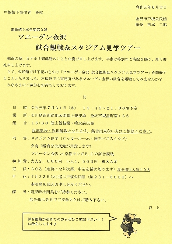 ツエーゲン金沢 試合観戦 スタジアム見学ツアーのご案内 金沢市戸板公民館ブログ