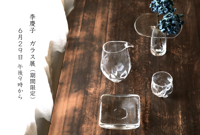 期間限定webshop「李慶子ガラス展」を明日6/29夜9時より開催します_e0205196_21133054.jpg