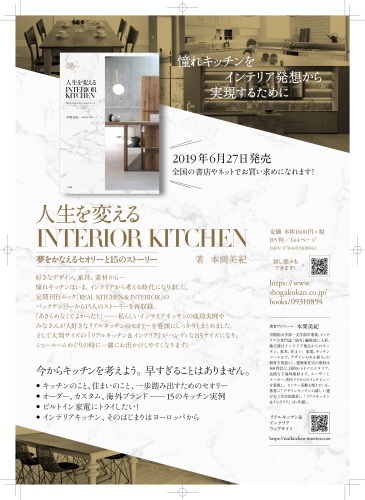 最新刊「人生を変えるINTERIOR KITCHEN」発売しました_a0116902_21155785.jpg
