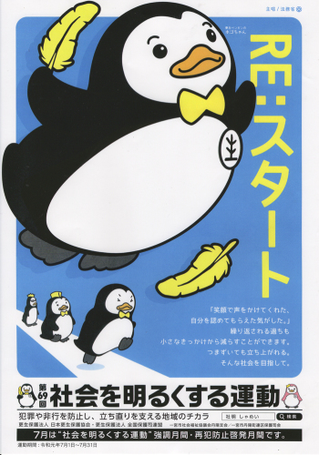 第６９回 社会を明るくする運動 薬物乱用は ダメ ゼッタイ みつい 禮の演歌部屋