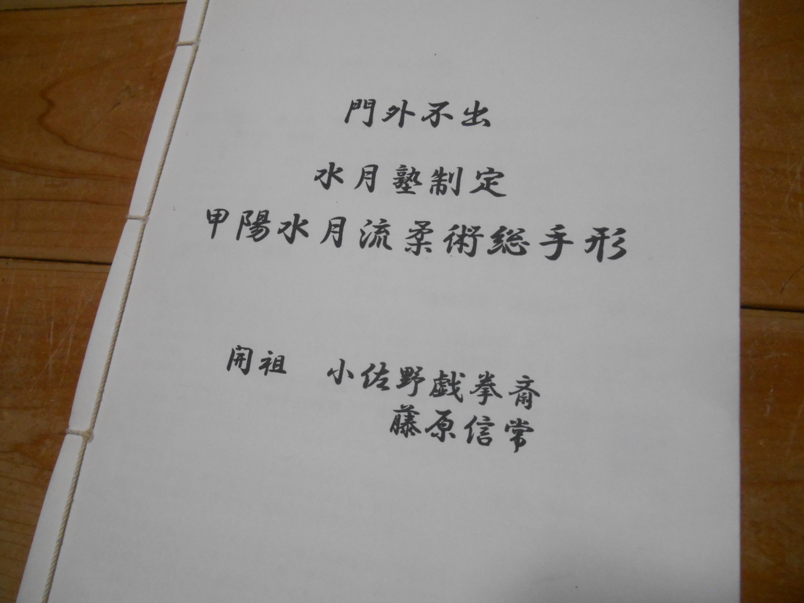 甲陽水月流柔術総手形_b0287744_22225666.jpg