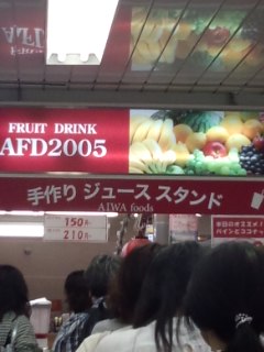 新宿 AFD2005/AIWA Foods(愛和食品)の手作りジュース 苺とクランベリー_f0112873_92704.jpg