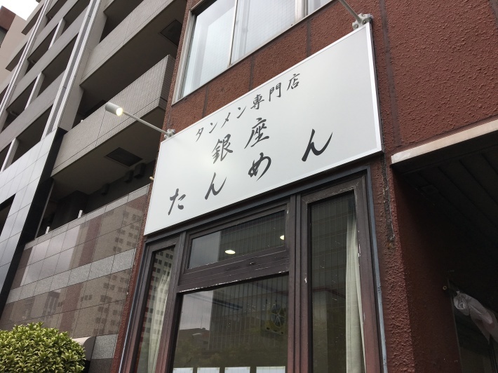 タンメン専門店　銀座たんめん＠東銀座_a0137874_16521288.jpg