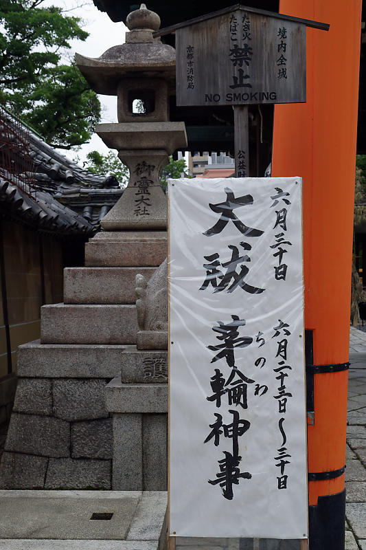 夏越の大祓い@下御霊神社_f0032011_14044681.jpg