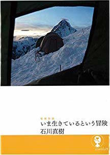 石川直樹氏 著書「増補新版 いま生きているという冒険」_b0187229_15311207.jpg