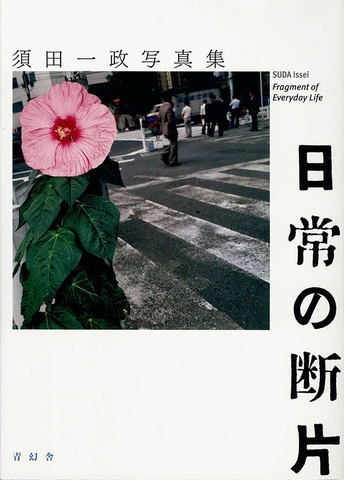 須田一政氏 展覧会「第31回「写真の会」賞の授賞作品展」_b0187229_15364469.jpg