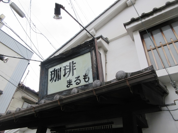 大名町通りーナワテ通りー「珈琲まるも」でプリンセット【大人の休日倶楽部パス旅3日目松本】_b0009849_1702025.jpg