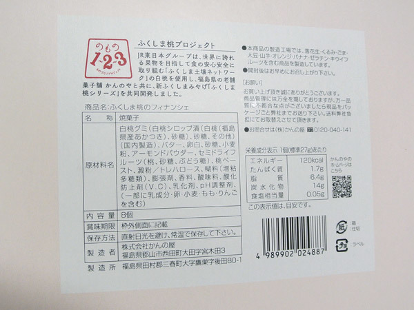 【かんのや】ふくしま 桃のフィナンシェ_c0152767_16544573.jpg