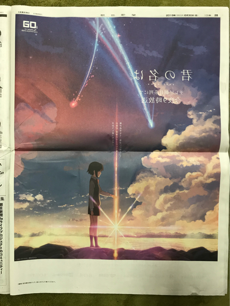 君の名は。の新聞広告が斬新! : 本日も晴天なり ちょっとそこ 君の名は。の新聞広告が斬新! : 本日も晴天なり ちょっとそこ
