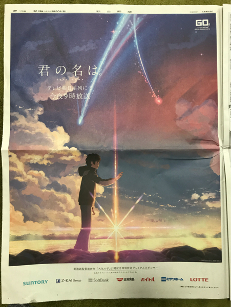 君の名は。 朝日新聞 新聞広告 2019年6月30日 一式 新海誠監督の