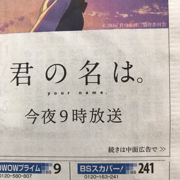 君の名は。の新聞広告が斬新! : 本日も晴天なり ちょっとそこ 君の名は。の新聞広告が斬新! : 本日も晴天なり ちょっとそこ