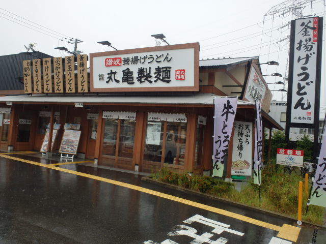 丸亀製麺　　　　　　　　伊丹南店_c0118393_07362406.jpg