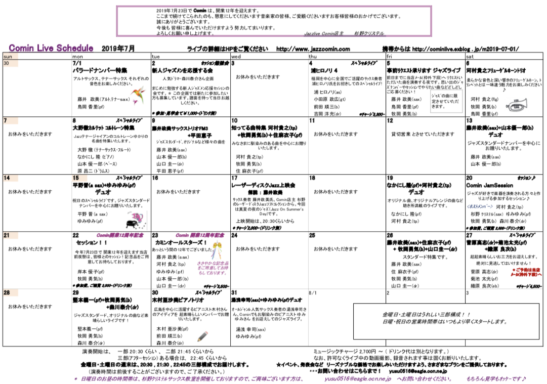 広島 ジャズライブ カミン 7月のスケジュール と 本日のライブ_b0115606_11091814.jpeg