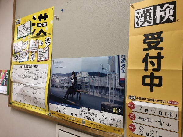 漢字検定〆切間近 大島町立つつじ小学校