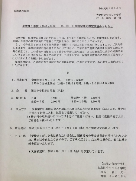 漢字検定〆切間近 大島町立つつじ小学校