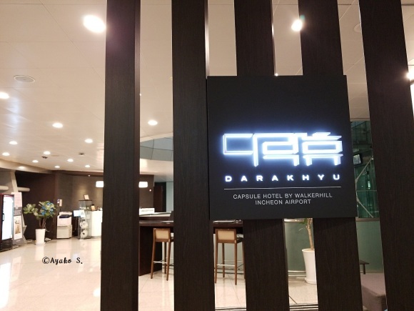 ひとり旅 6月の韓国5泊6日 その1 仁川空港に泊まってみた 予約編 カプセルホテル ダラクヒュ ダラキュー Darakhyu 다락휴 モンタンkorea 韓国ドラマost評論家