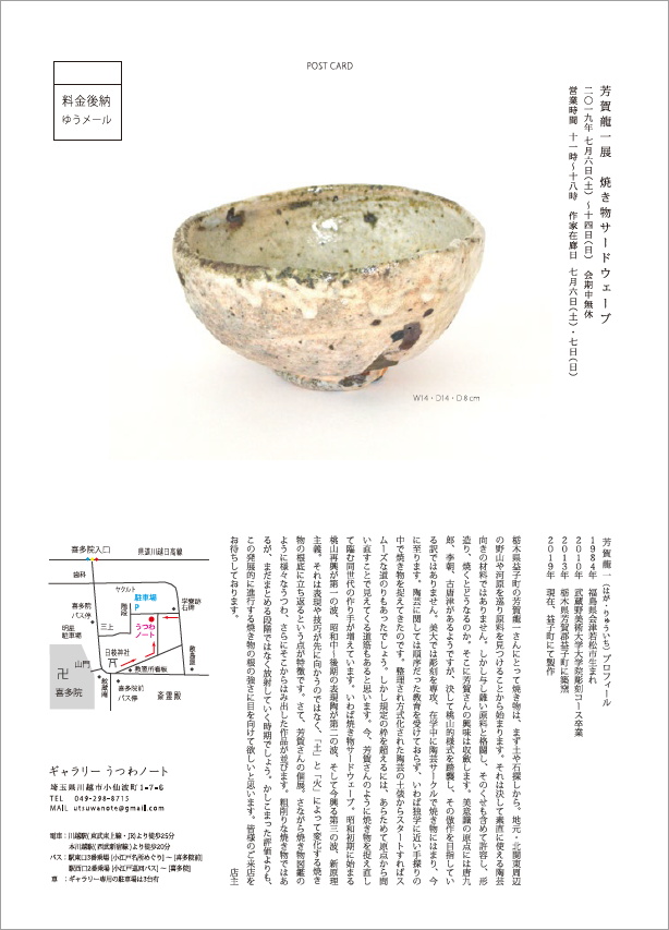 「芳賀龍一展　焼き物サードウェーブ」7/6(土)より_d0087761_16422913.jpg