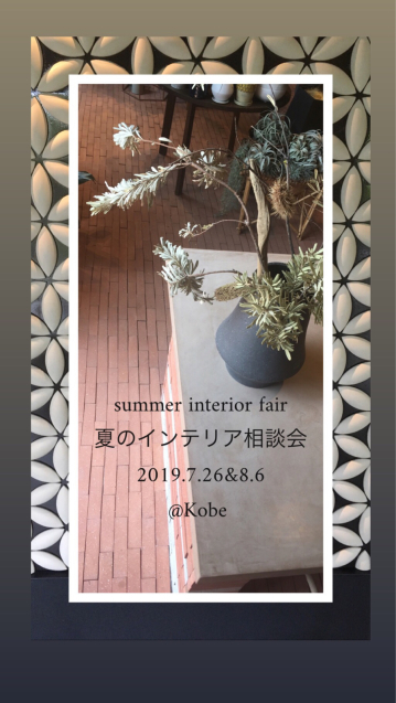 ご新規様限定 夏のインテリア相談会 7/26,8/6@神戸_f0375763_23515292.jpg