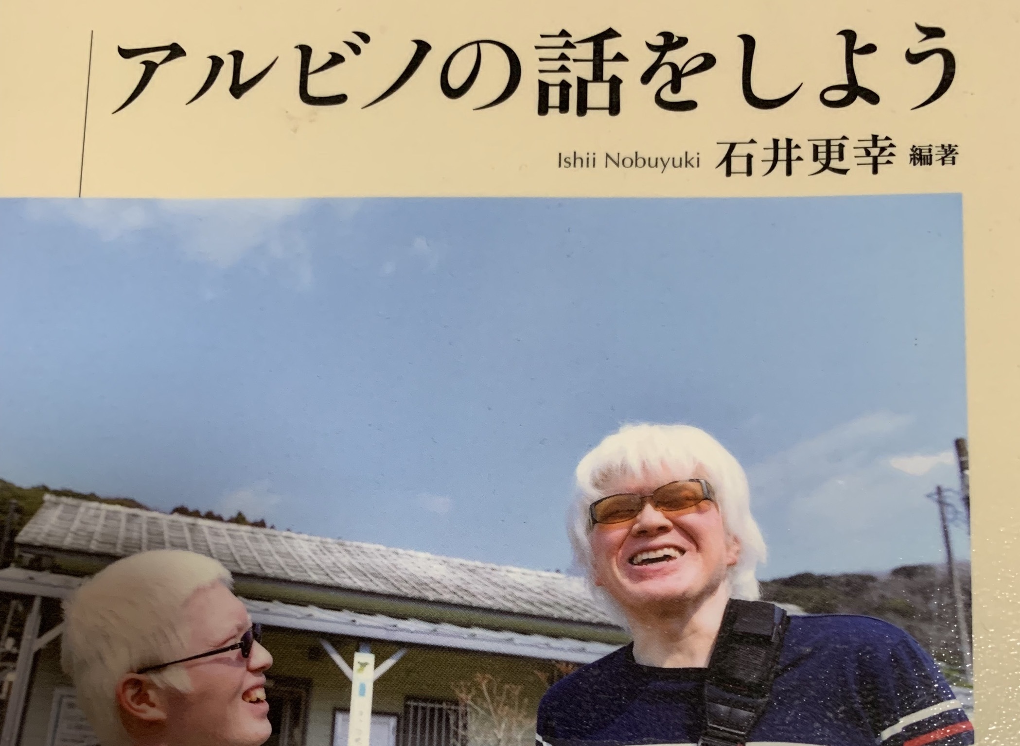 アルビノの話をしよう を読みました アガパンサス日記 ダイアリー