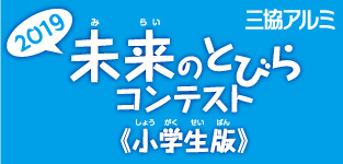 三協アルミ 未来のとびら コンテストご案内 小学生対象作品募集 エクステリア Com スタッフブログ