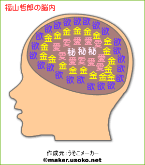 福山議員 ブーメラン