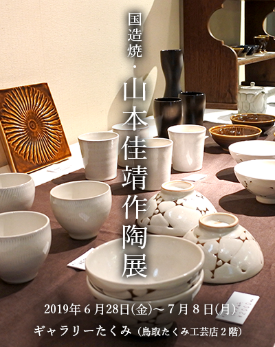 国造焼 山本佳靖作陶展_f0197821_11010052.png
