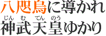 【熊野古道・伊勢路】一気参拝旅②:熊野速玉大社(神武天皇東征)&勝浦温泉編_c0119160_20055644.gif