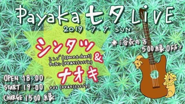 7/7(日) Payaka七夕ライブ_a0252768_14110597.jpg