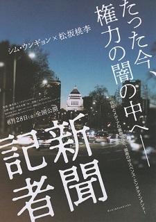 『新聞記者』(2019)_e0033570_20574801.jpg