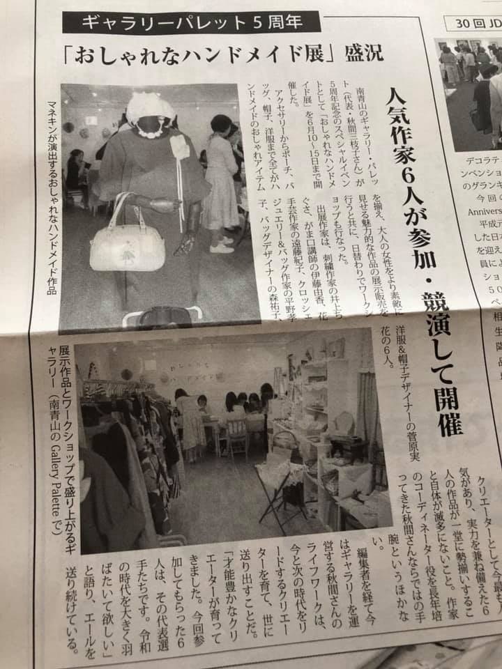 「おしゃれなハンドメイド展」 洋装産業新聞の一面に掲載されました_a0157409_09004730.jpeg