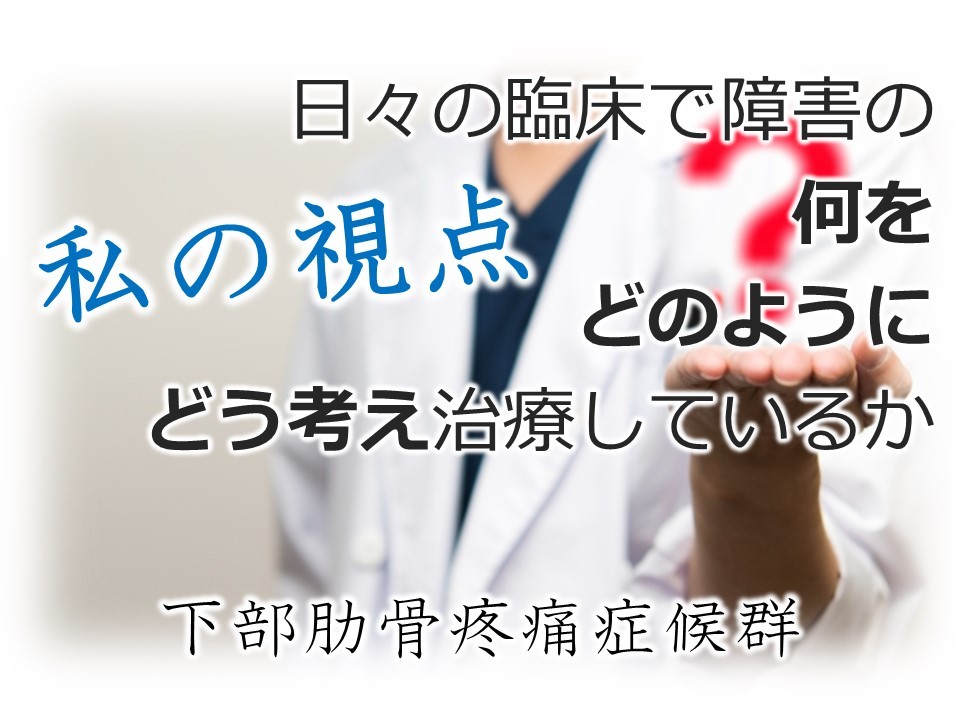 私の視点 下部肋骨疼痛症候群 神戸市 三田市 西宮市のもみの木治療院 神戸市 三田市 西宮市 もみの木整骨院 腰 骨盤 股関節 膝 スポーツ障害 産後の不調 自律神経失調症など 私の視点 下部肋骨疼痛症候群 神戸市 三田市 西宮市のもみの木治療院 神戸市 三田市 西宮市 もみの木整骨院 腰 骨盤 股関節 膝 スポーツ障害 産後の不調 自律神経失調症など