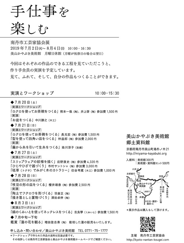 南丹市工芸家協会展 手仕事を楽しむ 美山かやぶき美術館 やきものをつくろう 生畑皿山窯 南丹市工芸家協会展 手仕事を楽しむ 美山かやぶき美術館 やきものをつくろう 生畑皿山窯
