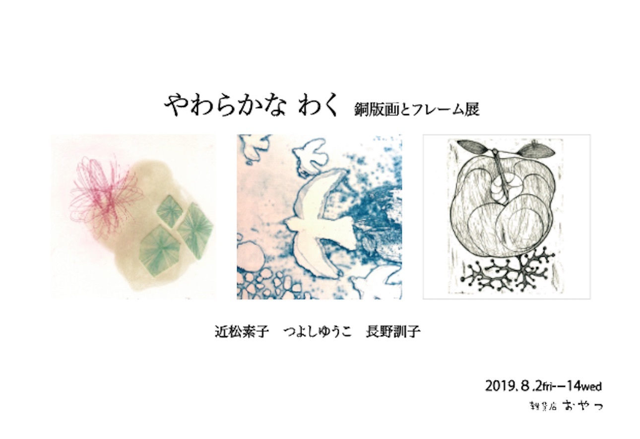 フライヤーできました!8月2日からは銅版画と刺繍作品とフレームと盛りだくさん。_f0129557_15010773.jpg