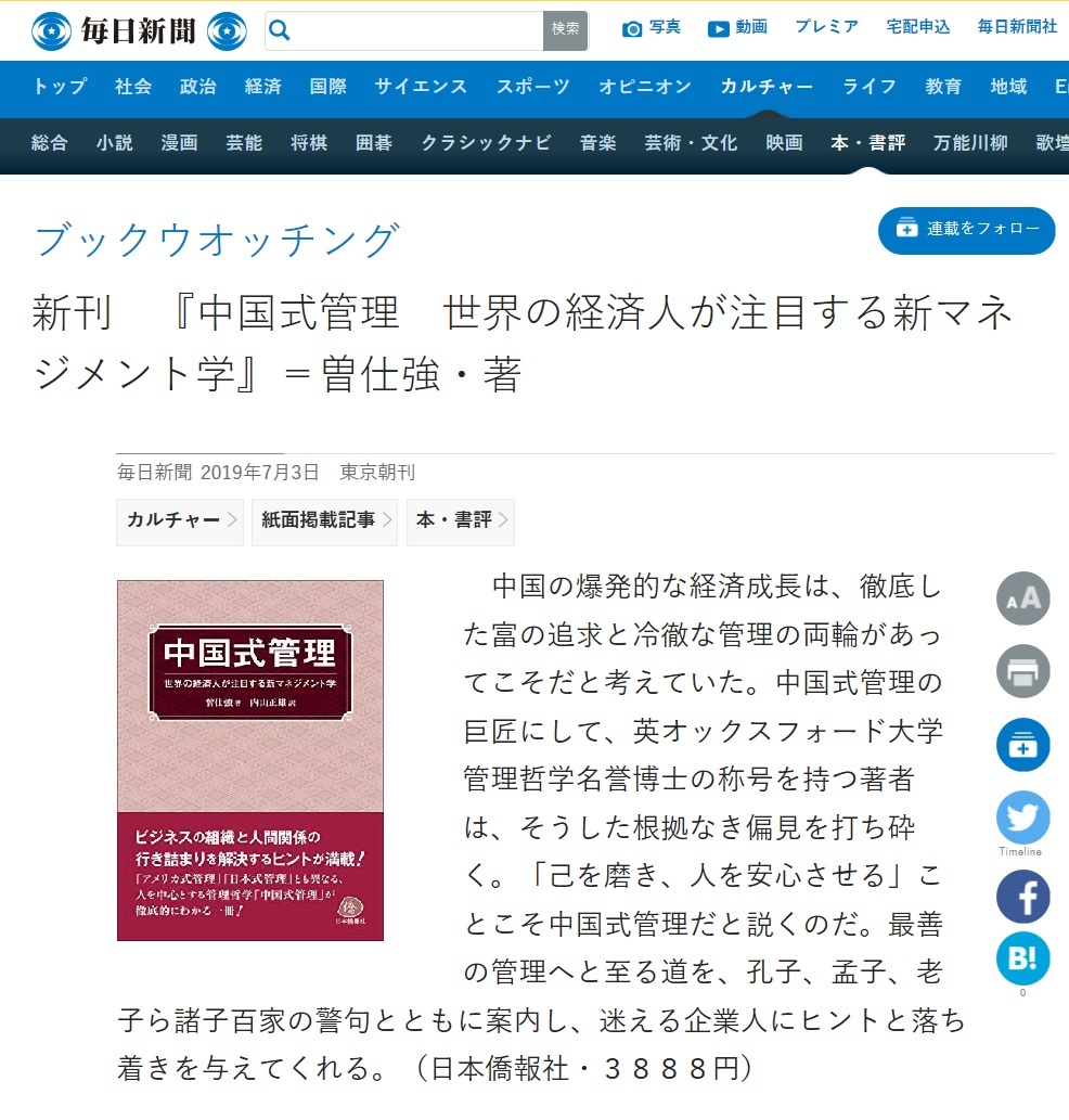 新刊『中国式管理―世界の経済人が注目する新マネジメント学』、毎日新聞に紹介された_d0027795_08230911.jpg