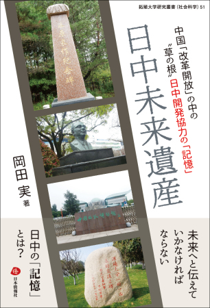 日本僑報電子週刊、最新刊『日中未来遺産―“草の根”日中開発協力の「記憶」』 刊行を特集で配信_d0027795_17243136.jpg