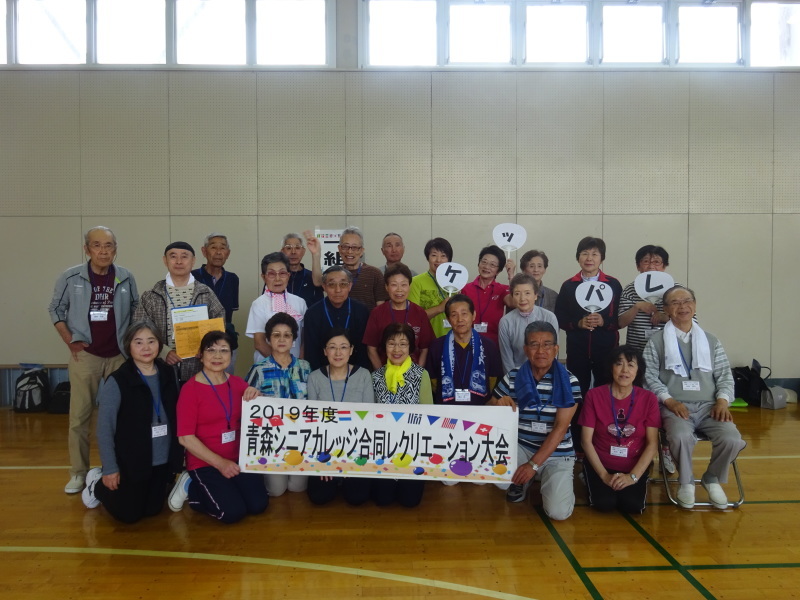 青森シニアカレッジ「合同レクリエーション大会」開催!(1)_d0366509_13250850.jpg