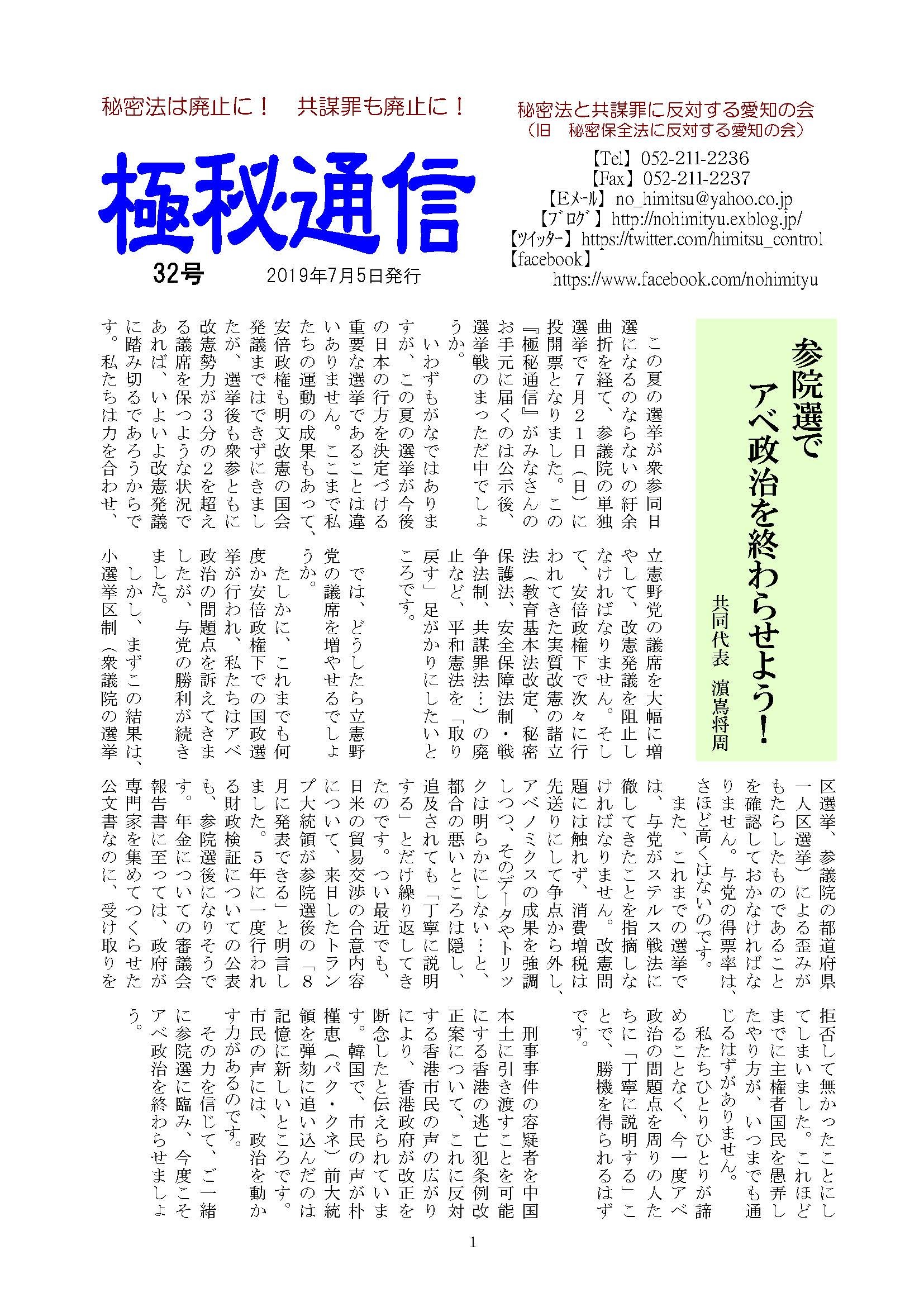 「秘密法と共謀罪に反対する愛知の会」ニュース「極秘通信」第32号発行_c0241022_20592397.jpg
