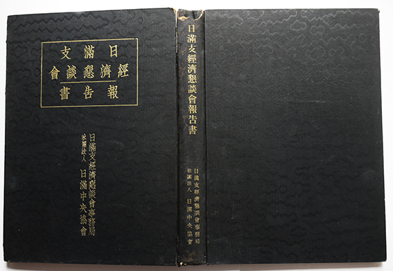 日満支経済懇談会報告書 非売品 口絵写真版36p含 (社)日満中央